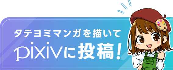 タテヨミマンガを描いて、pixivに投稿!