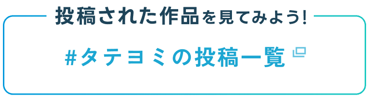 投稿された作品を見てみよう! #タテヨミの投稿一覧
