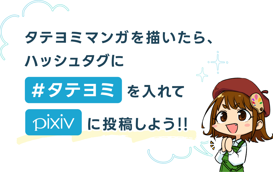 タテヨミマンガを描いたら、ハッシュタグに#タテヨミを入れてpixivに投稿しよう!!